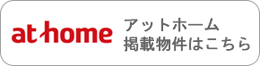 アットホームで検索はこちら