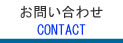 株式会社東邦ハウジング　お問い合わせ