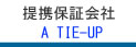 株式会社東邦ハウジング　提携保証会社