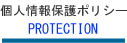 株式会社東邦ハウジング　個人情報保護ポリシー